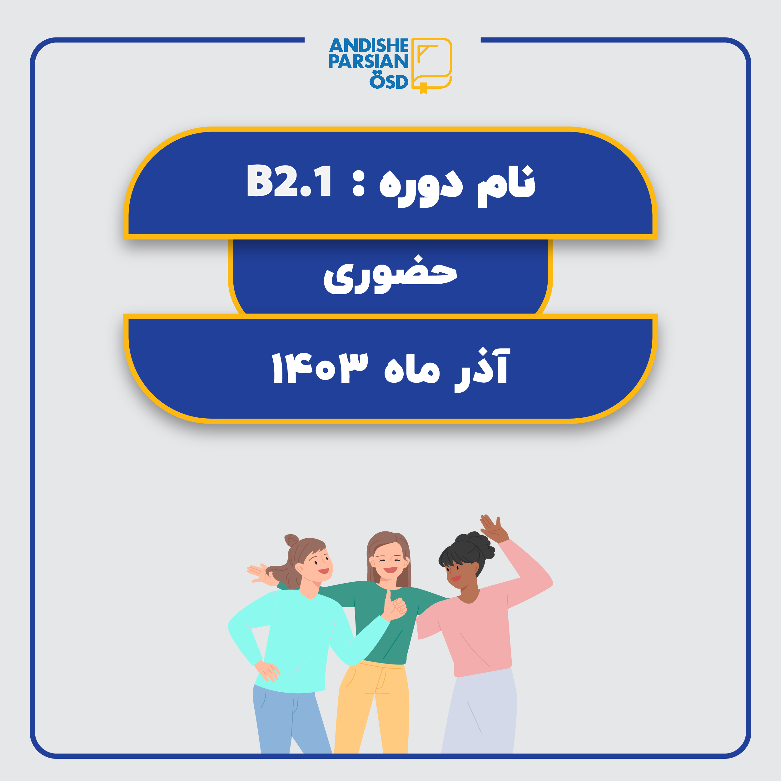 دوره آموزش زبان آلمانی سطح B2.1