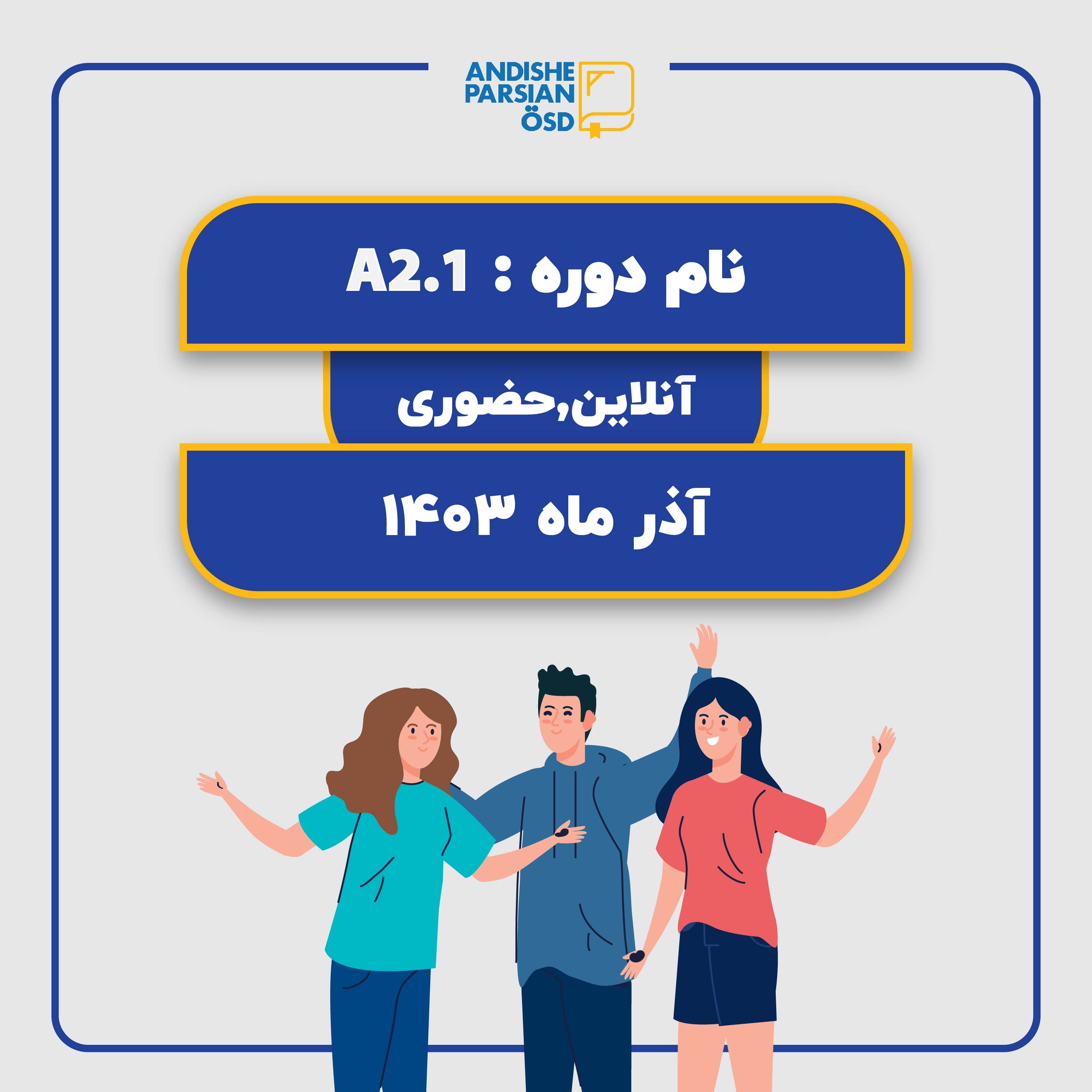 کلاس زبان آلمانی سطح A2.1 (هیبرید)