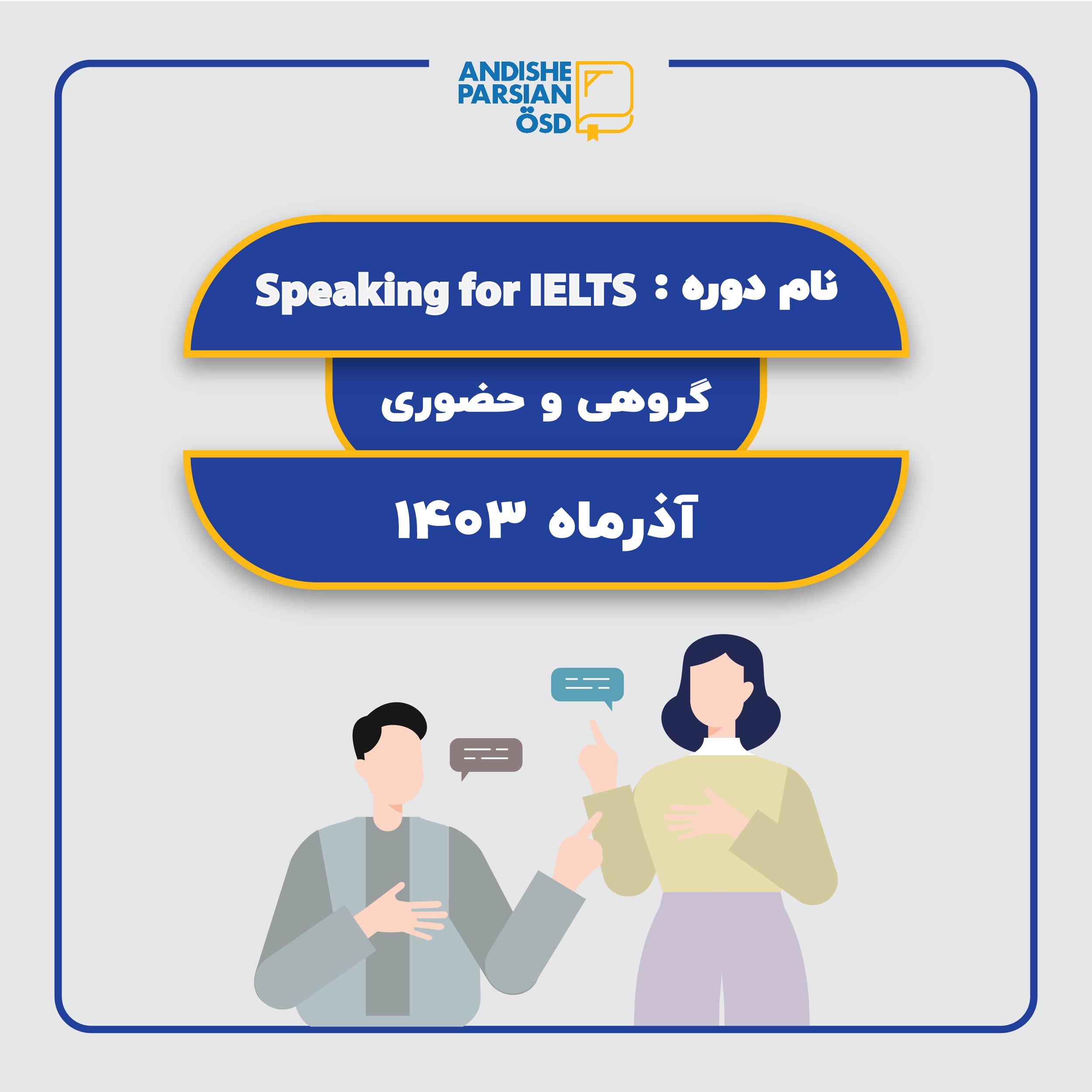 دوره آموزش آیلتس- Speaking for IELTS