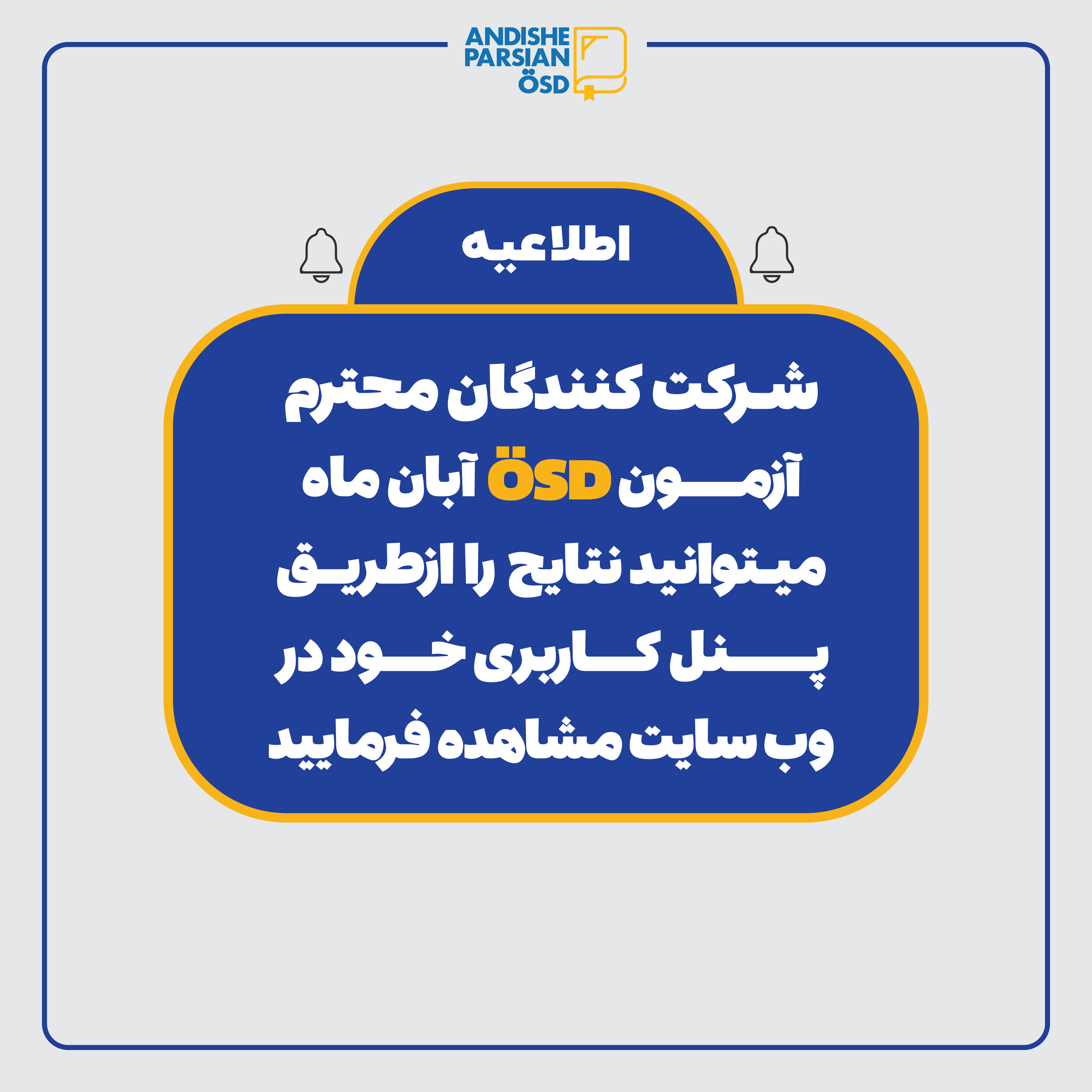 اعلام نتایج آزمون ÖSD آبان ۱۴۰۳