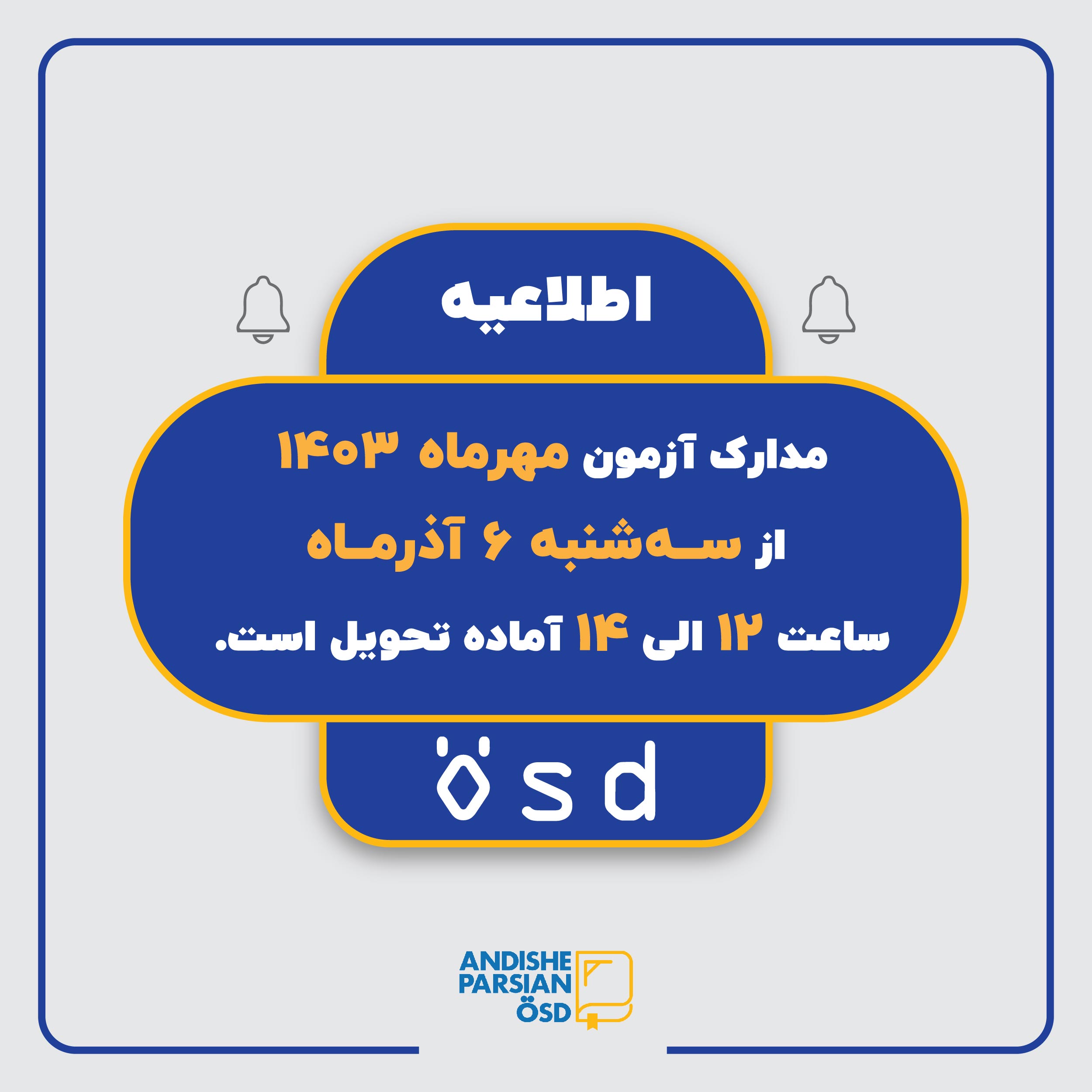 تحویل مدارک آزمون ÖSD مهر ماه ۱۴۰۳