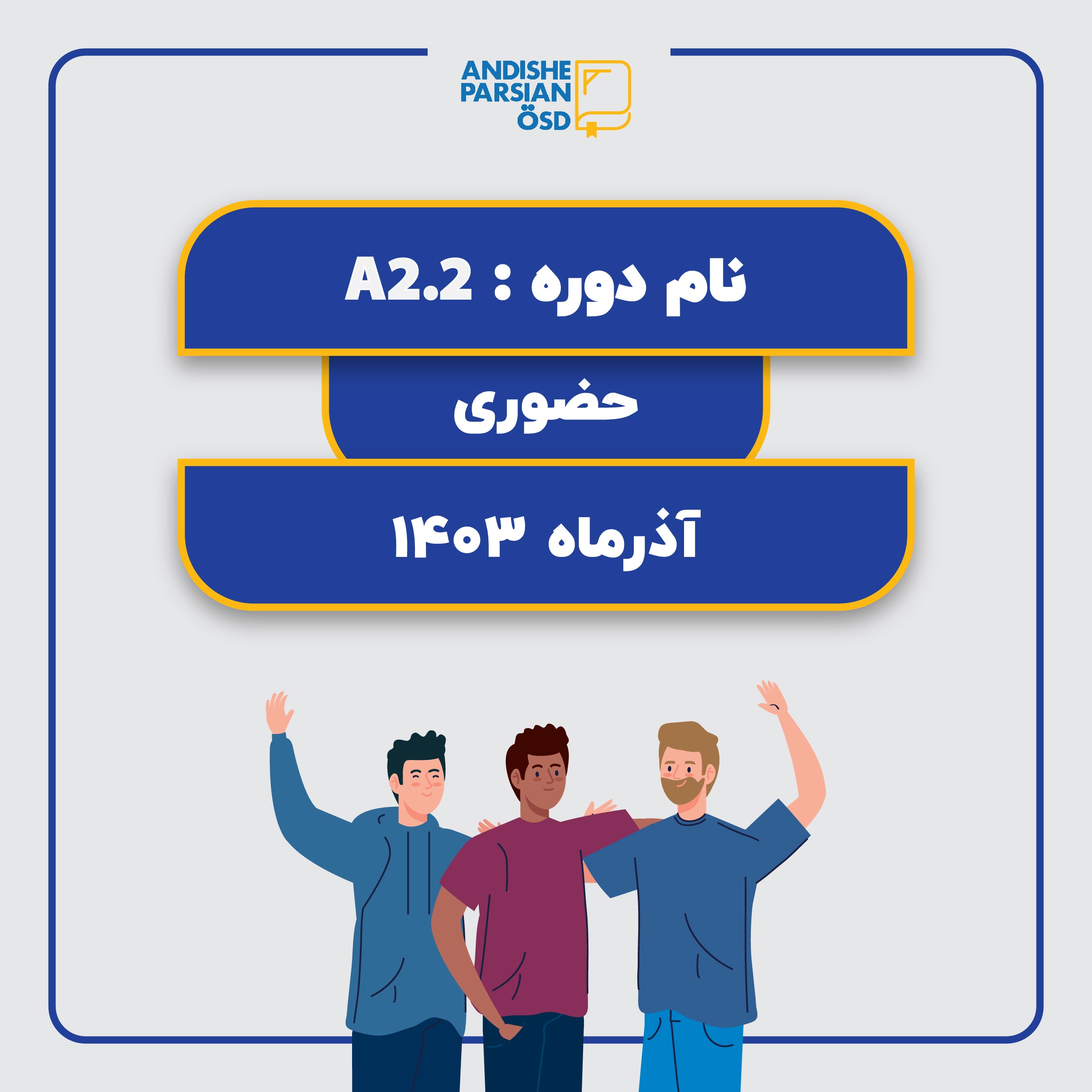 آموزش زبان آلمانی سطح A2.2