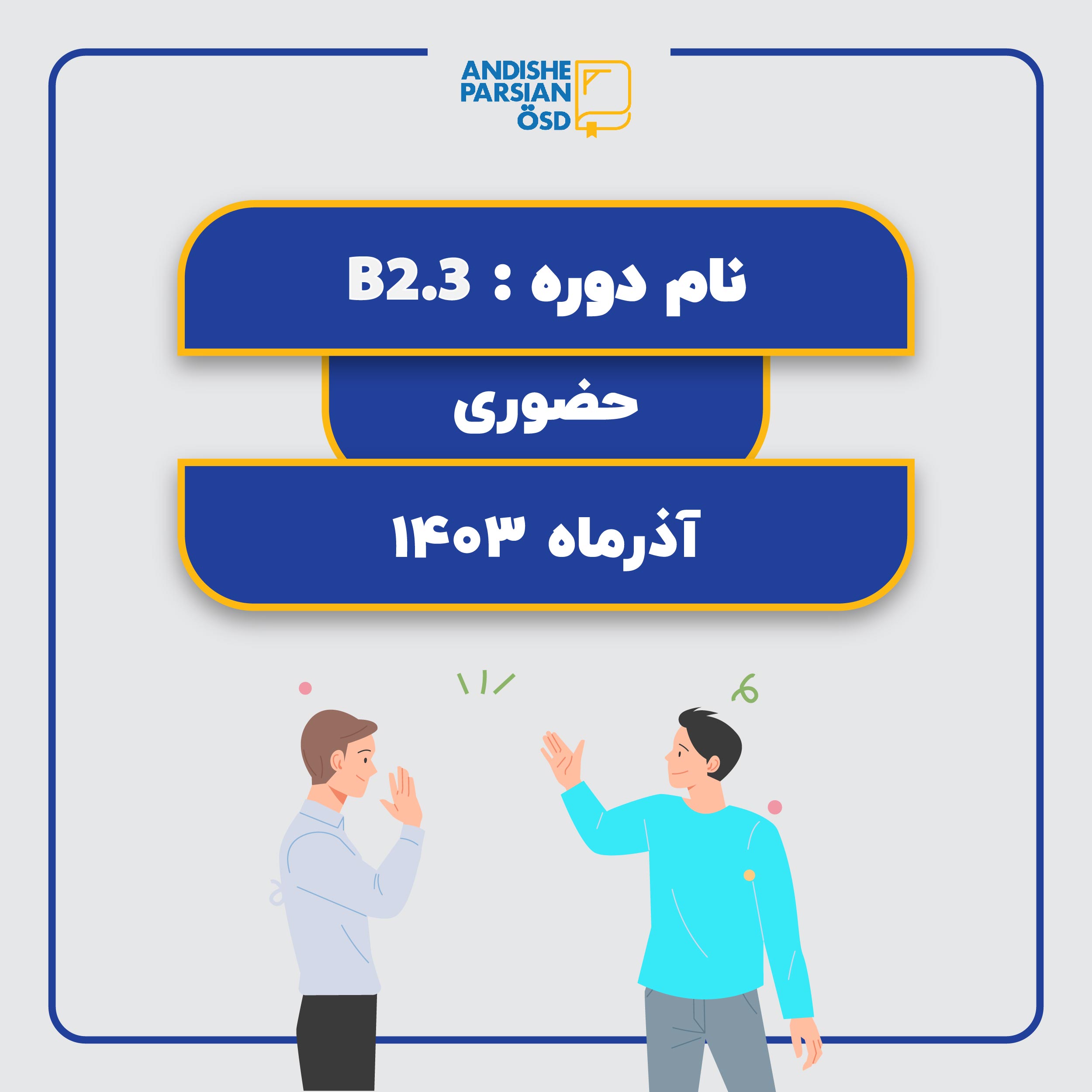 کلاس آموزش زبان آلمانی سطح B2.3