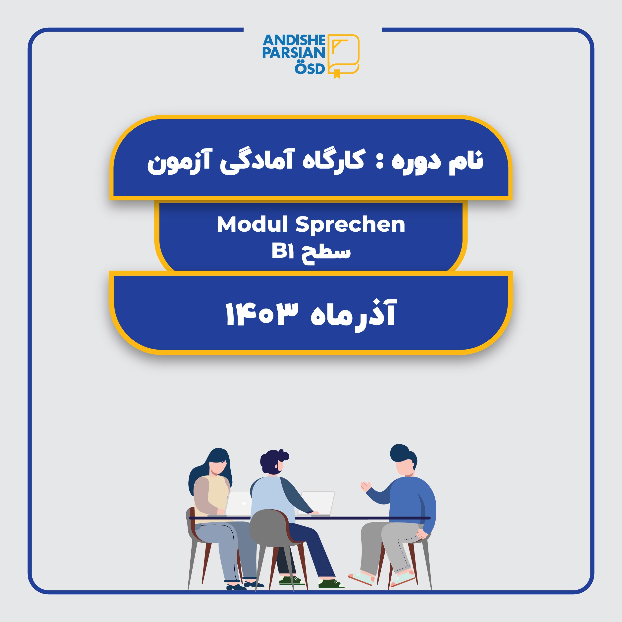 آمادگی آزمون ÖSD سطح B1 Modul Sprechen