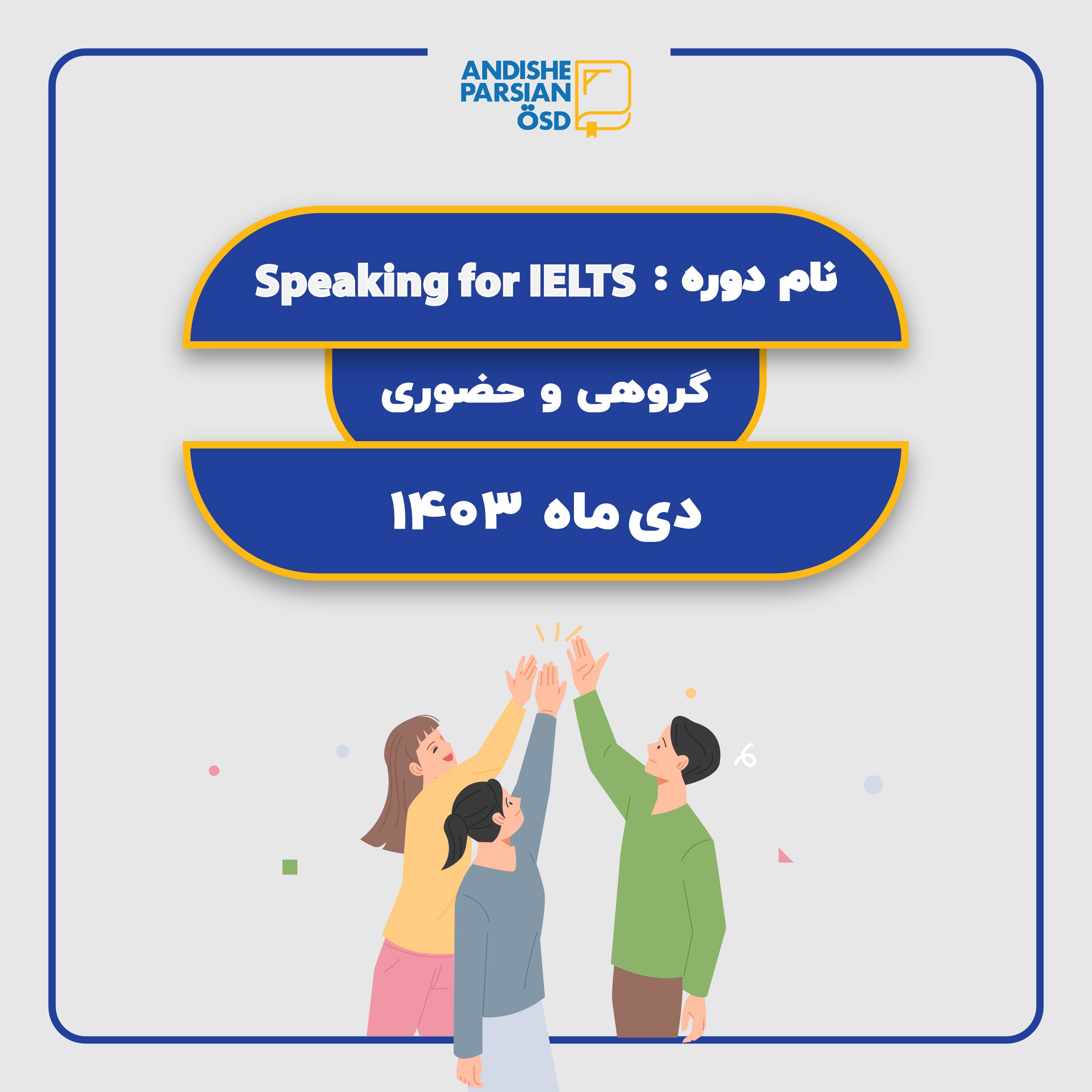 دوره آموزش آیلتس- Speaking for IELTS