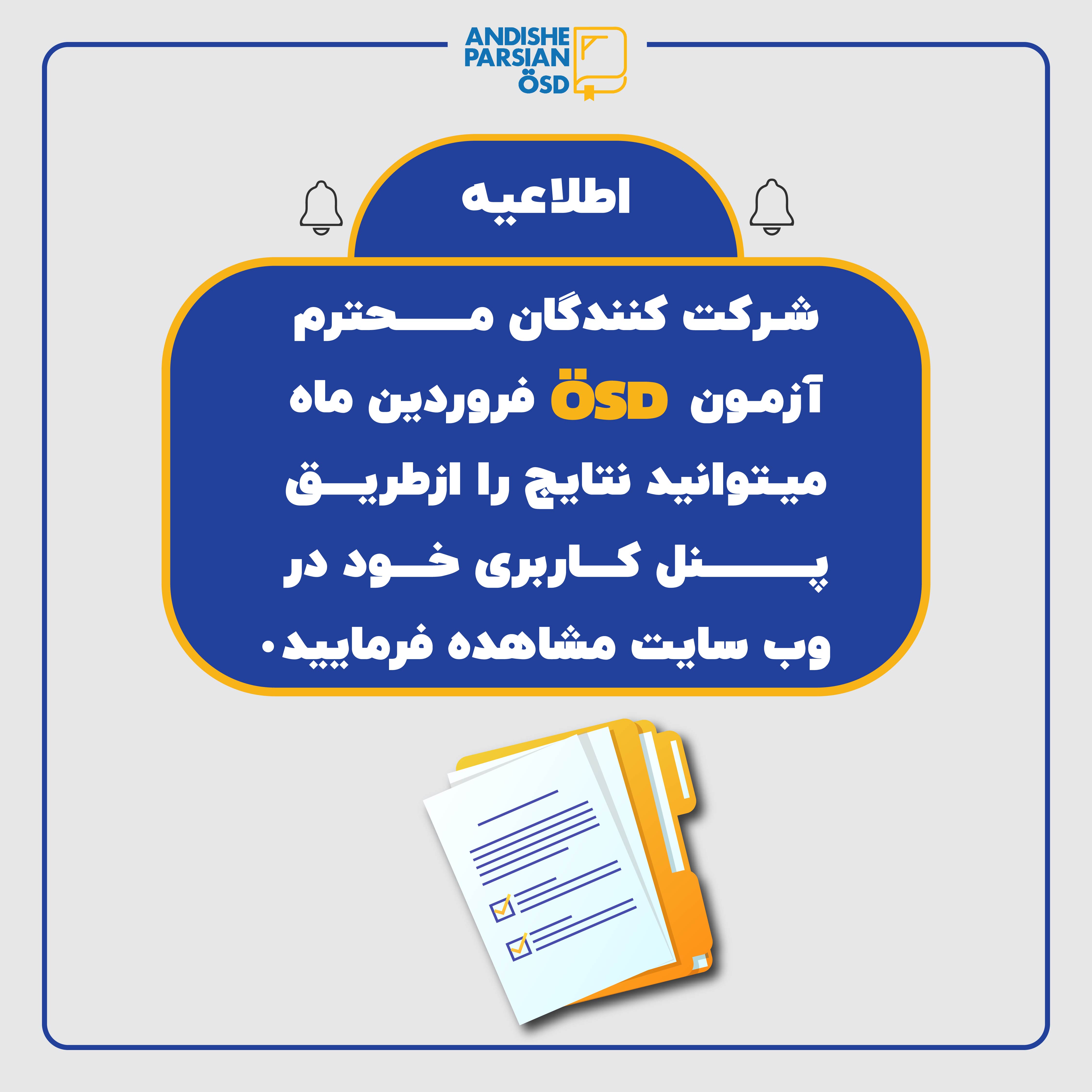 اعلام نتایج آزمون ÖSD فروردین ۱۴۰۴