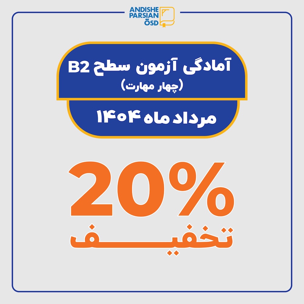 دوره آنلاین آمادگی آزمون B2 زبان آلمانی (چهار مهارت) دوره آنلاین آمادگی آزمون B2 زبان آلمانی (چهار مهارت)