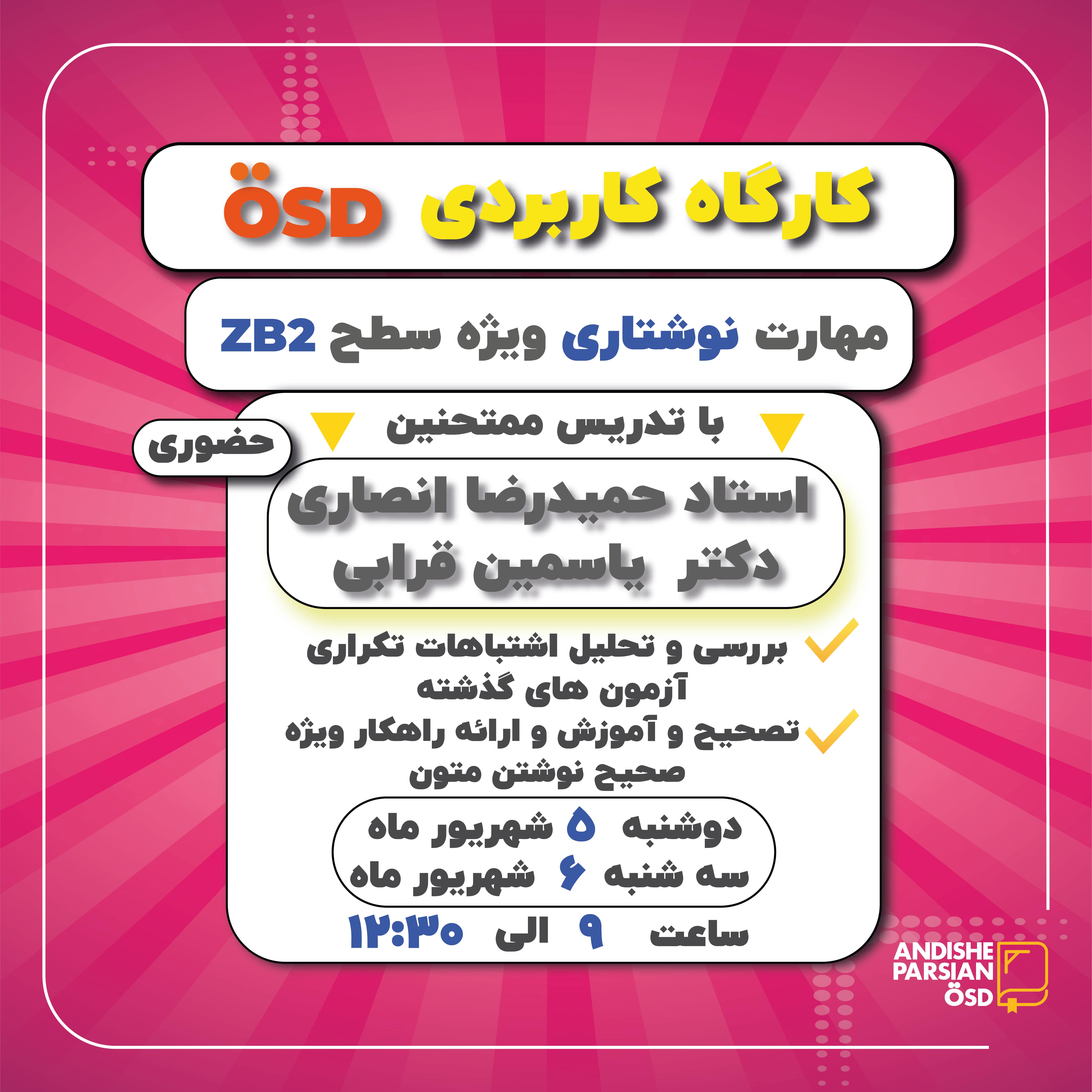 کارگاه کاربردی ÖSD مهارت نوشتاری سطح B2