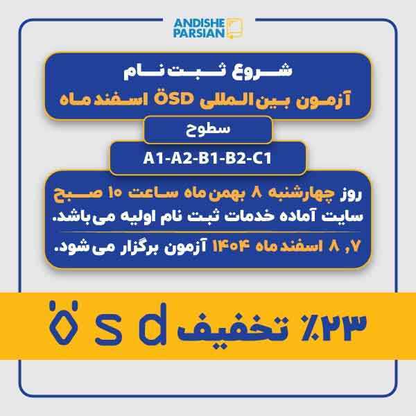 ثبت نام آزمون ÖSD اسفند ماه ۱۴۰۴