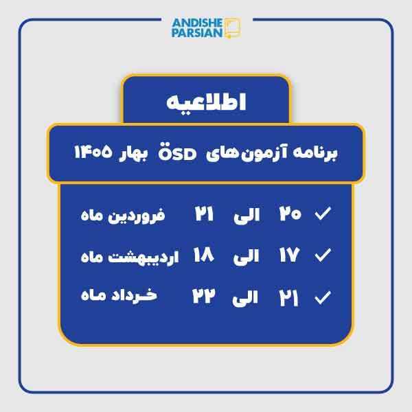 برگزاری آزمون های بین المللی ÖSD در بهار 1405
