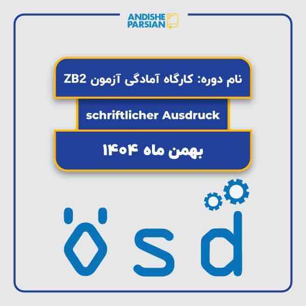 کارگاه آمادگی آزمون ÖSD B2 Modul schriftlich