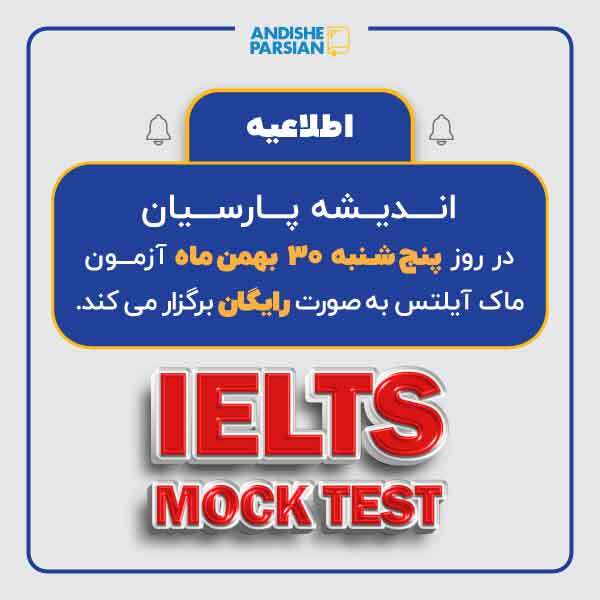 برگزاری آزمون ماک آیلتس بهمن ماه به صورت رایگان