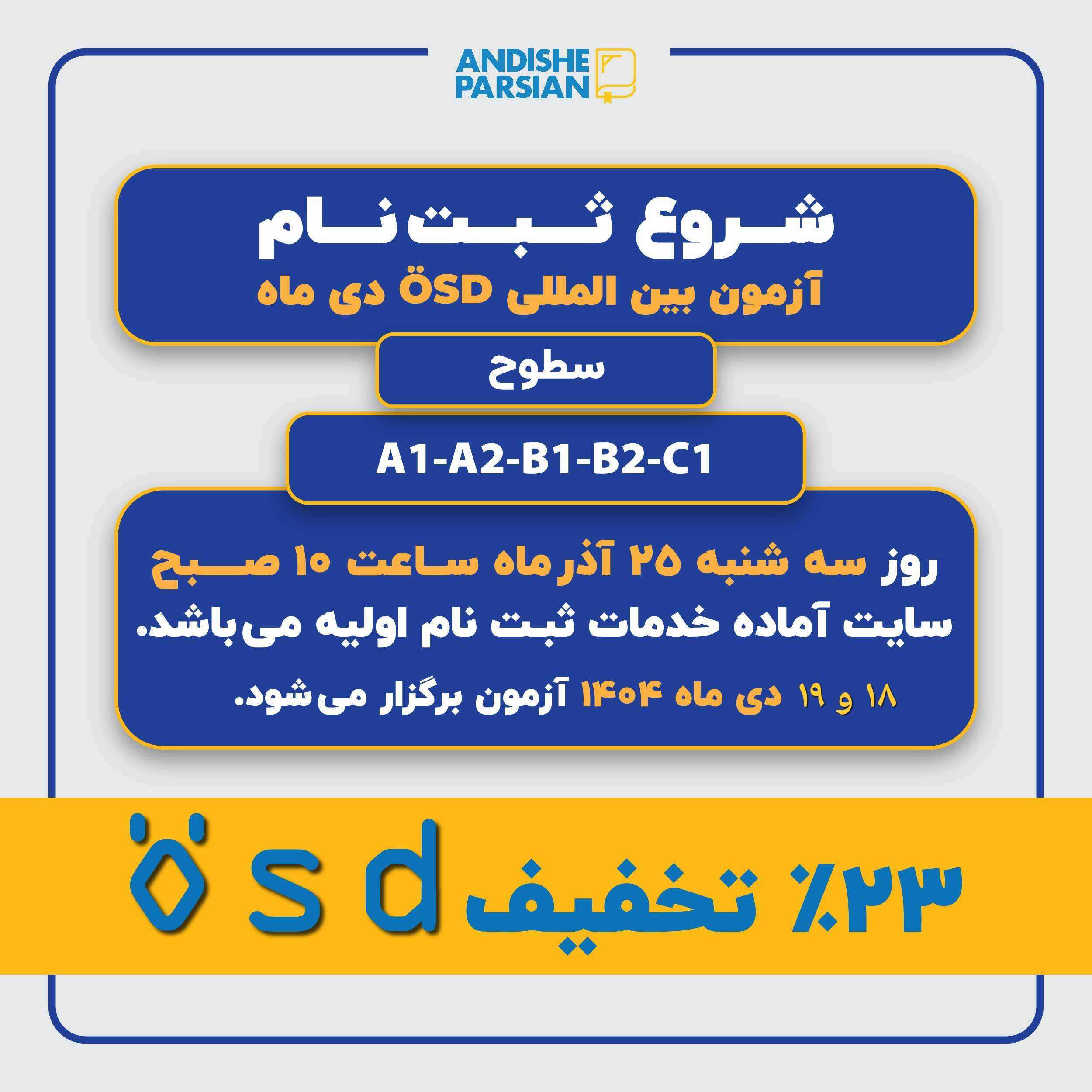 ثبت نام آزمون ÖSD دی ماه ۱۴۰۴