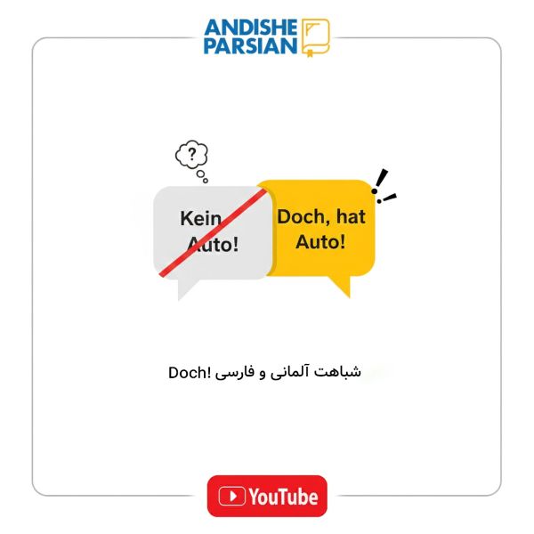 شباهت های فارسی و آلمانی : !Doch