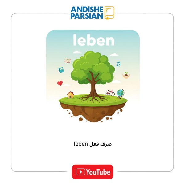 صرف فعل leben