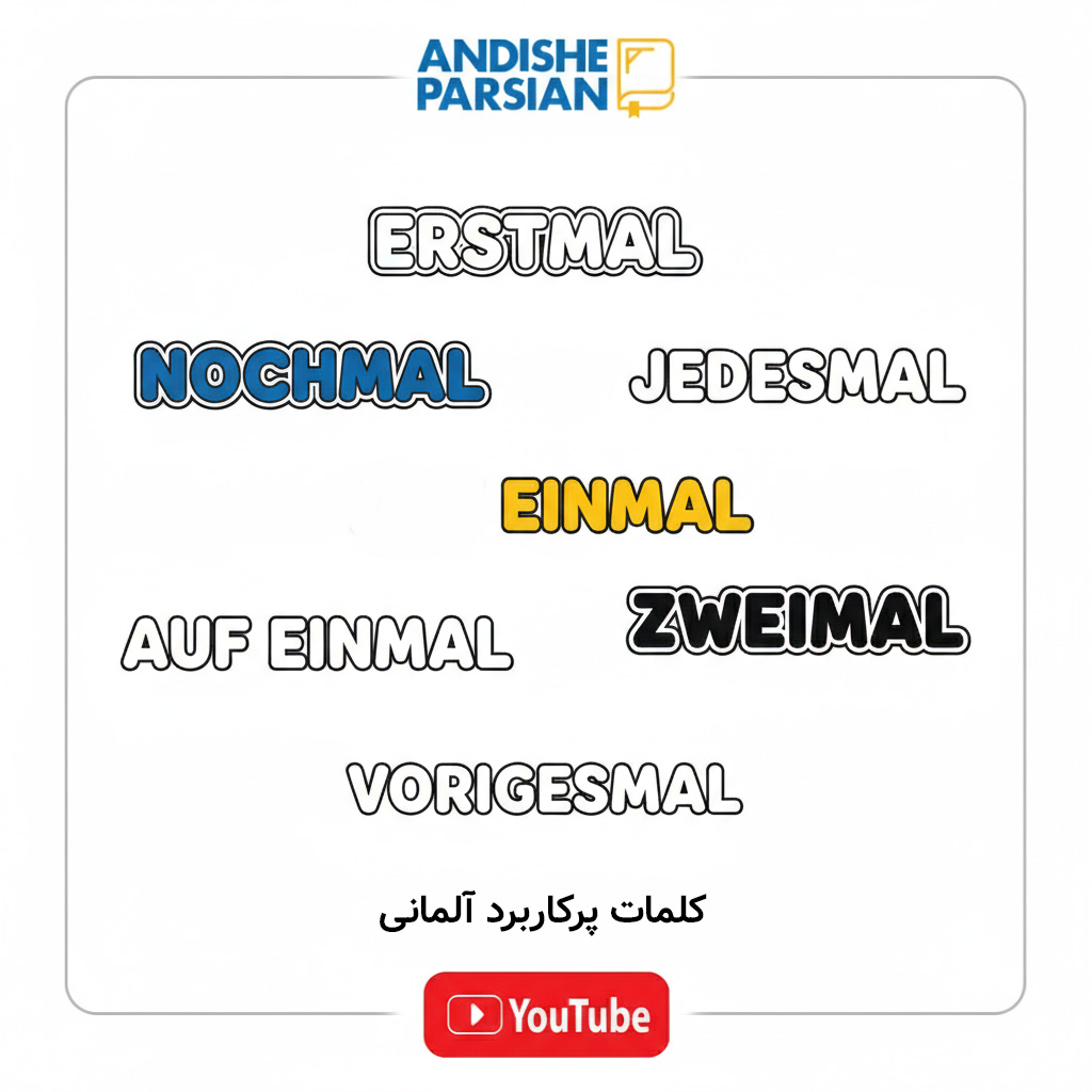 کلمات پرکاربرد آلمانی