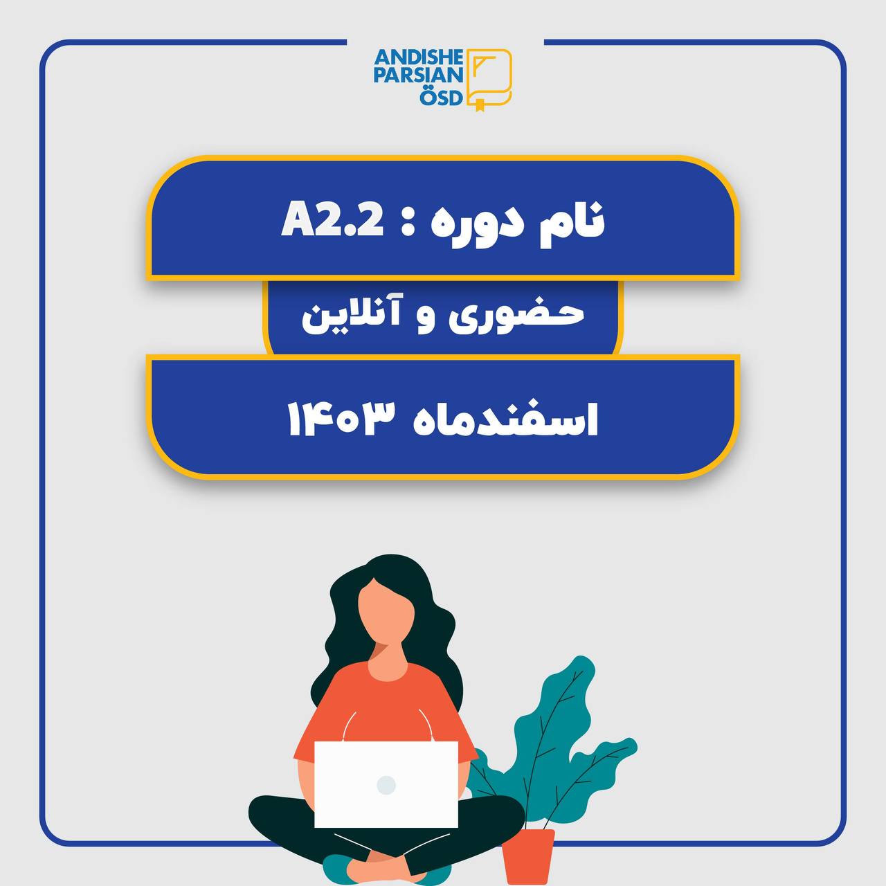 کلاس آموزش زبان آلمانی سطح A2.2 (هیبرید)