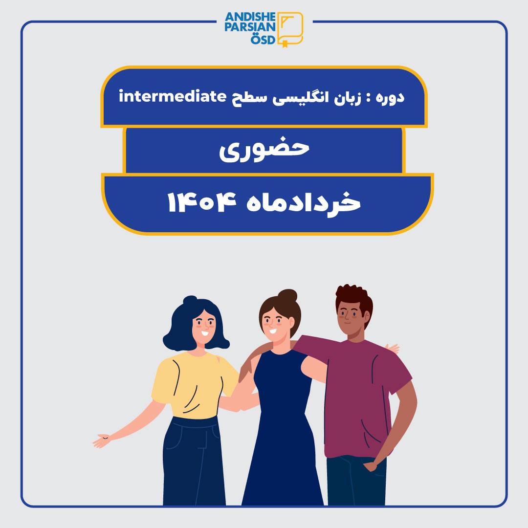 کلاس زبان انگلیسی سطح Intermediate کلاس زبان انگلیسی سطح Intermediate