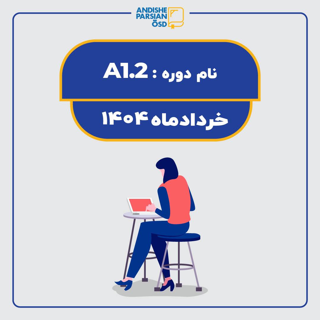 کلاس آلمانی A1.2 (آنلاین و فشرده) کلاس آلمانی A1.2 (آنلاین و فشرده)