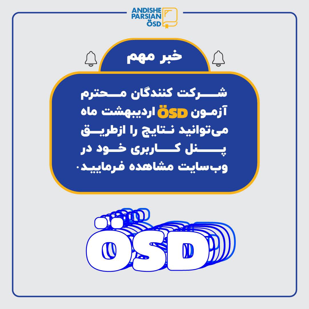 اعلام نتایج آزمون ÖSD اردیبهشت ۱۴۰۴