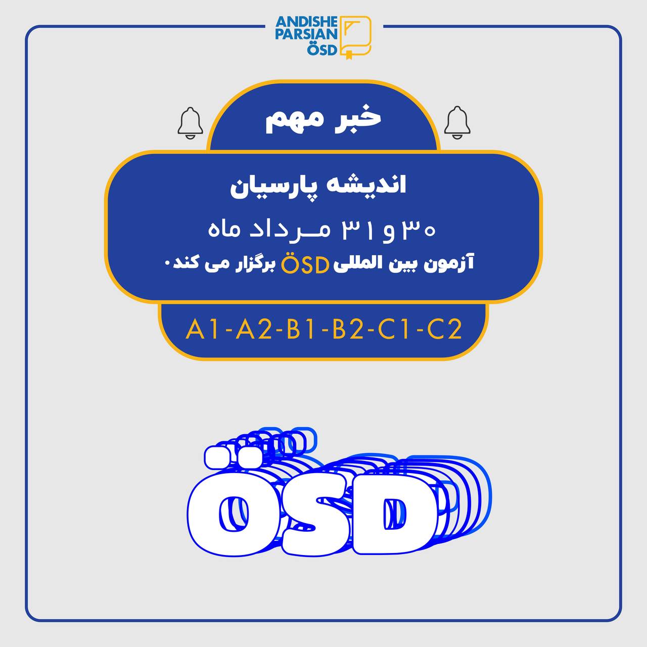 برگزاری آزمون بین المللی ÖSD در 30 و 31 مرداد ماه