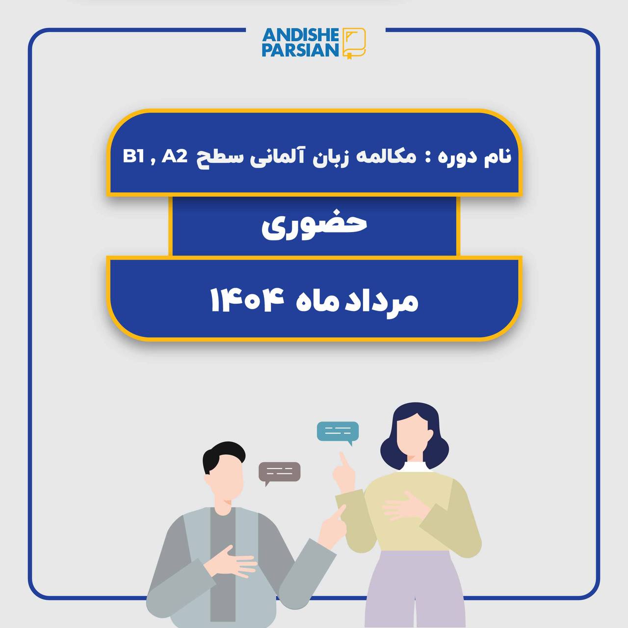 کلاس مکالمه آزاد آلمانی Konversation A2-B1 کلاس مکالمه آزاد آلمانی Konversation A2-B1