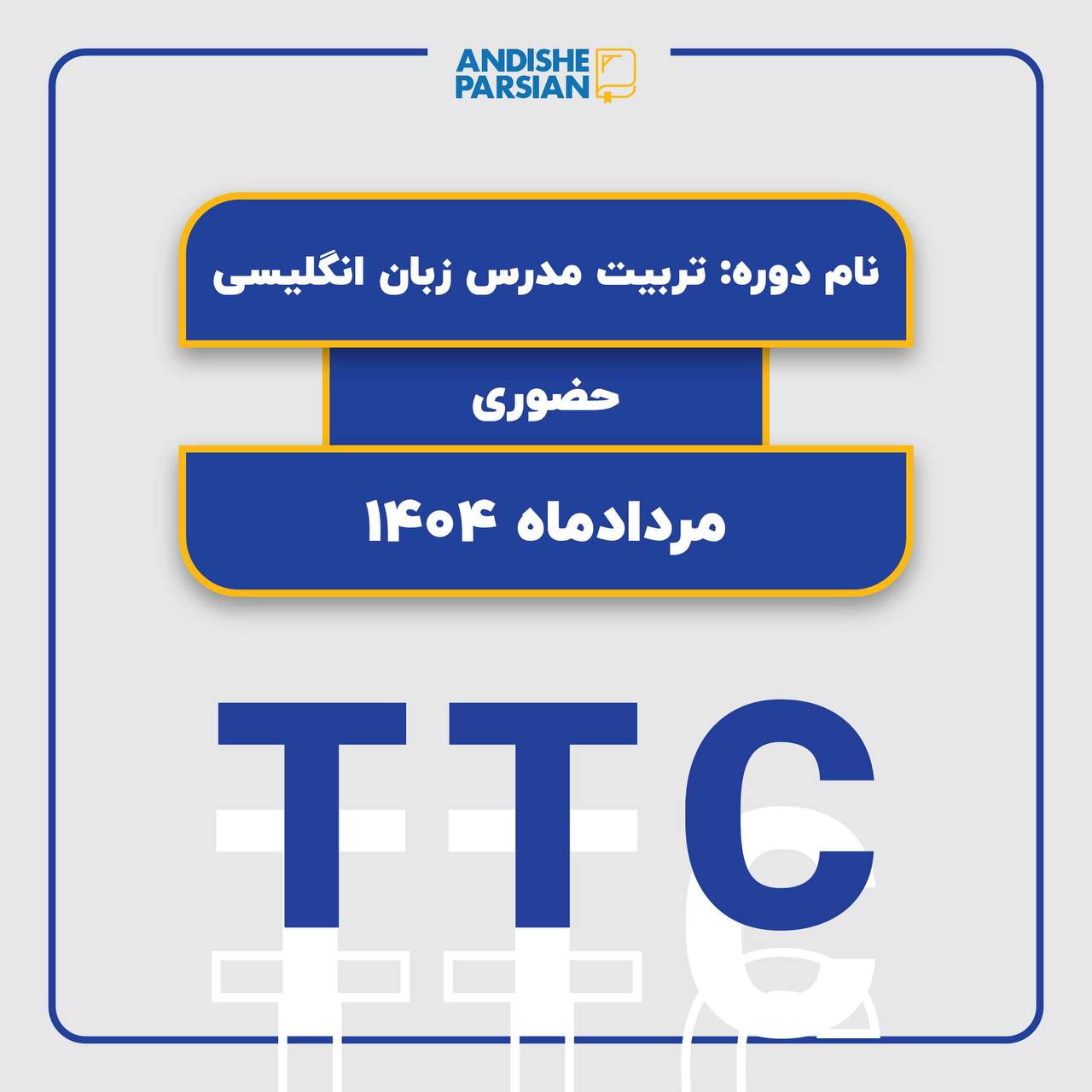 دوره‌ جامع تربیت مدرس زبان انگلیسی TTC