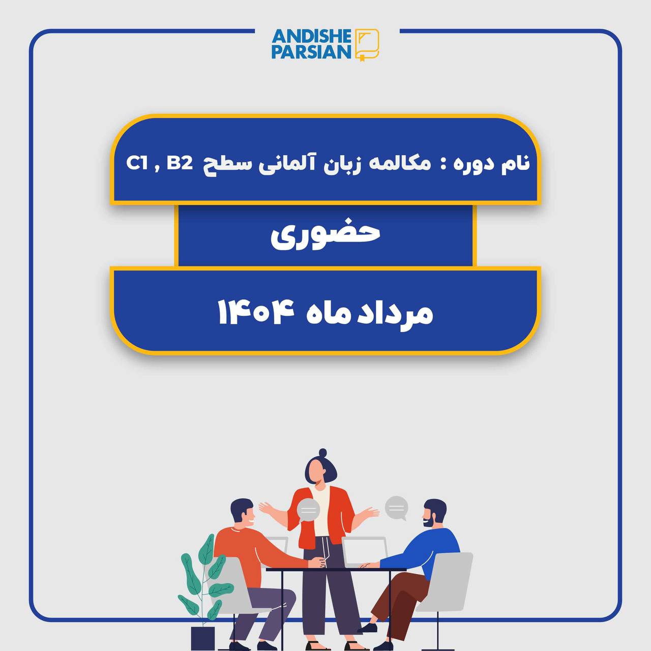 کلاس مکالمه آزاد آلمانی Konversation B2-C1 کلاس مکالمه آزاد آلمانی Konversation B2-C1
