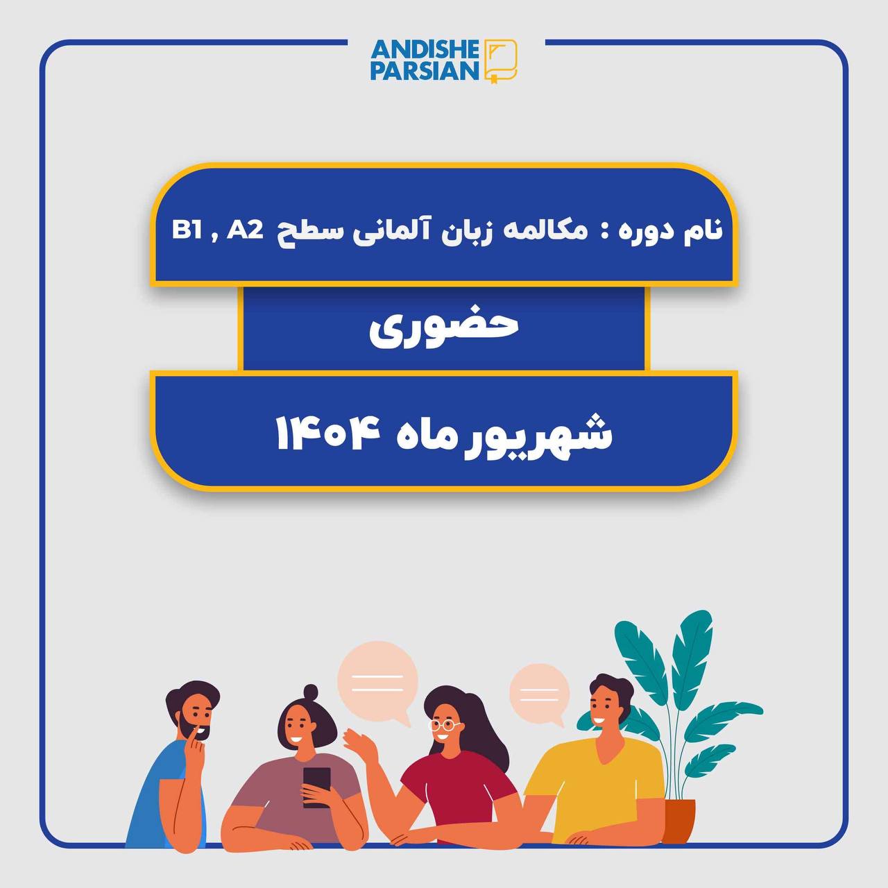 کلاس مکالمه آزاد آلمانی Konversation A2-B1 کلاس مکالمه آزاد آلمانی Konversation A2-B1