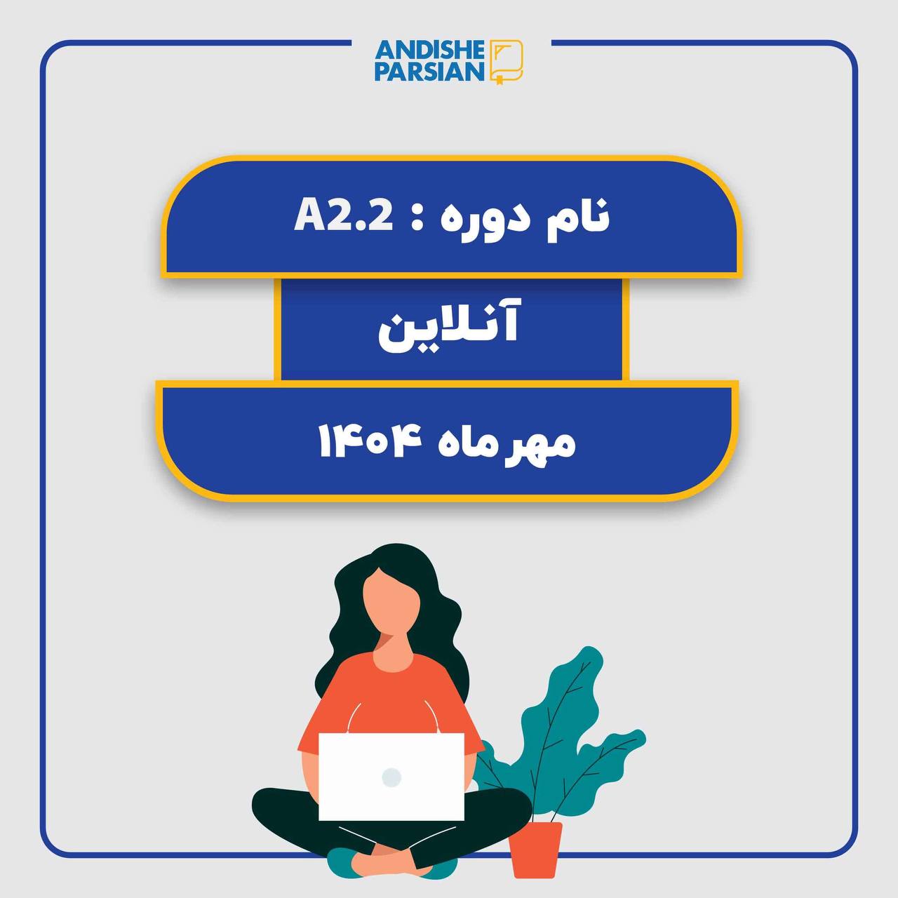 کلاس آلمانی A2.2 (آنلاین) کلاس آلمانی A2.2 (آنلاین)
