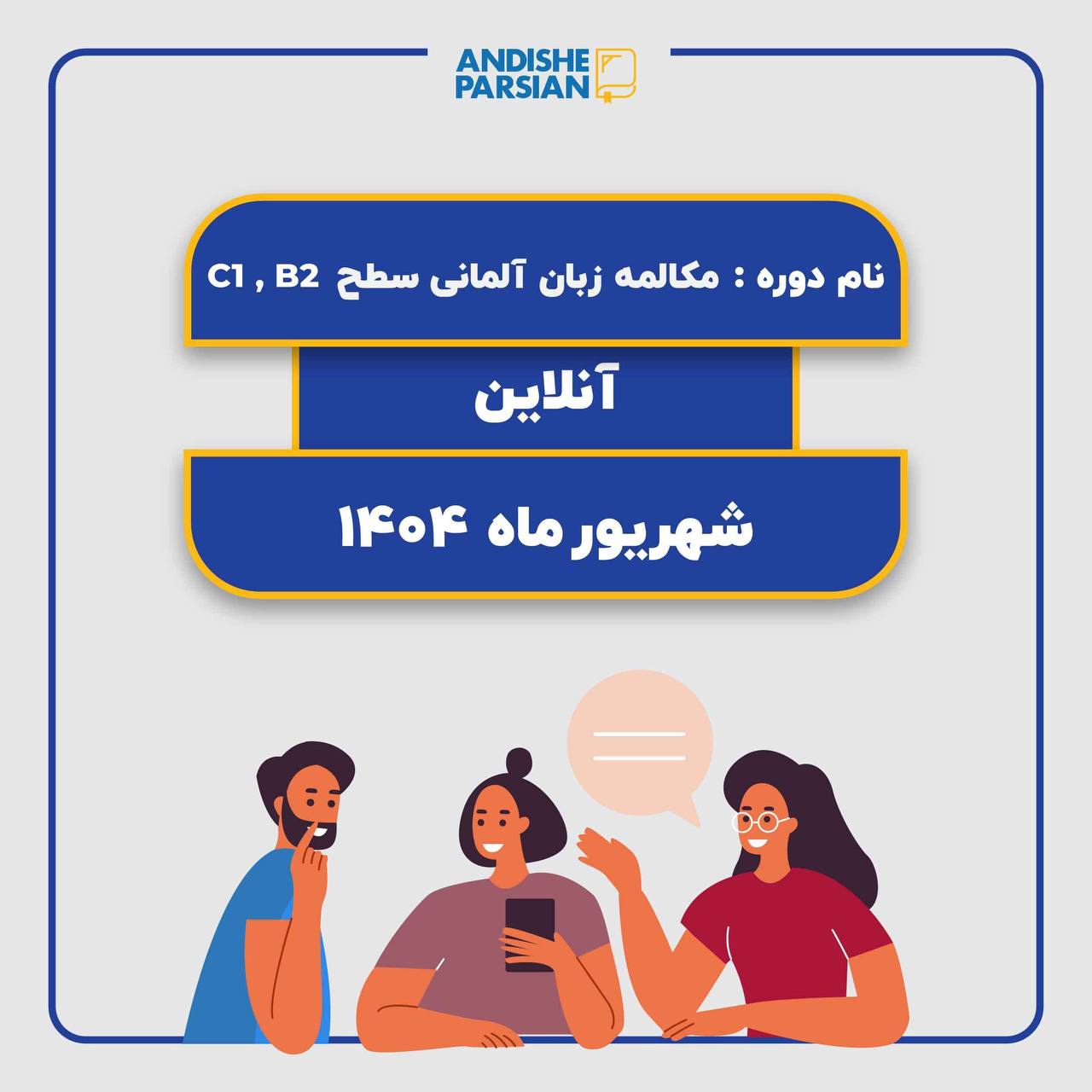کلاس مکالمه آزاد آلمانی Konversation B2-C1 کلاس مکالمه آزاد آلمانی Konversation B2-C1