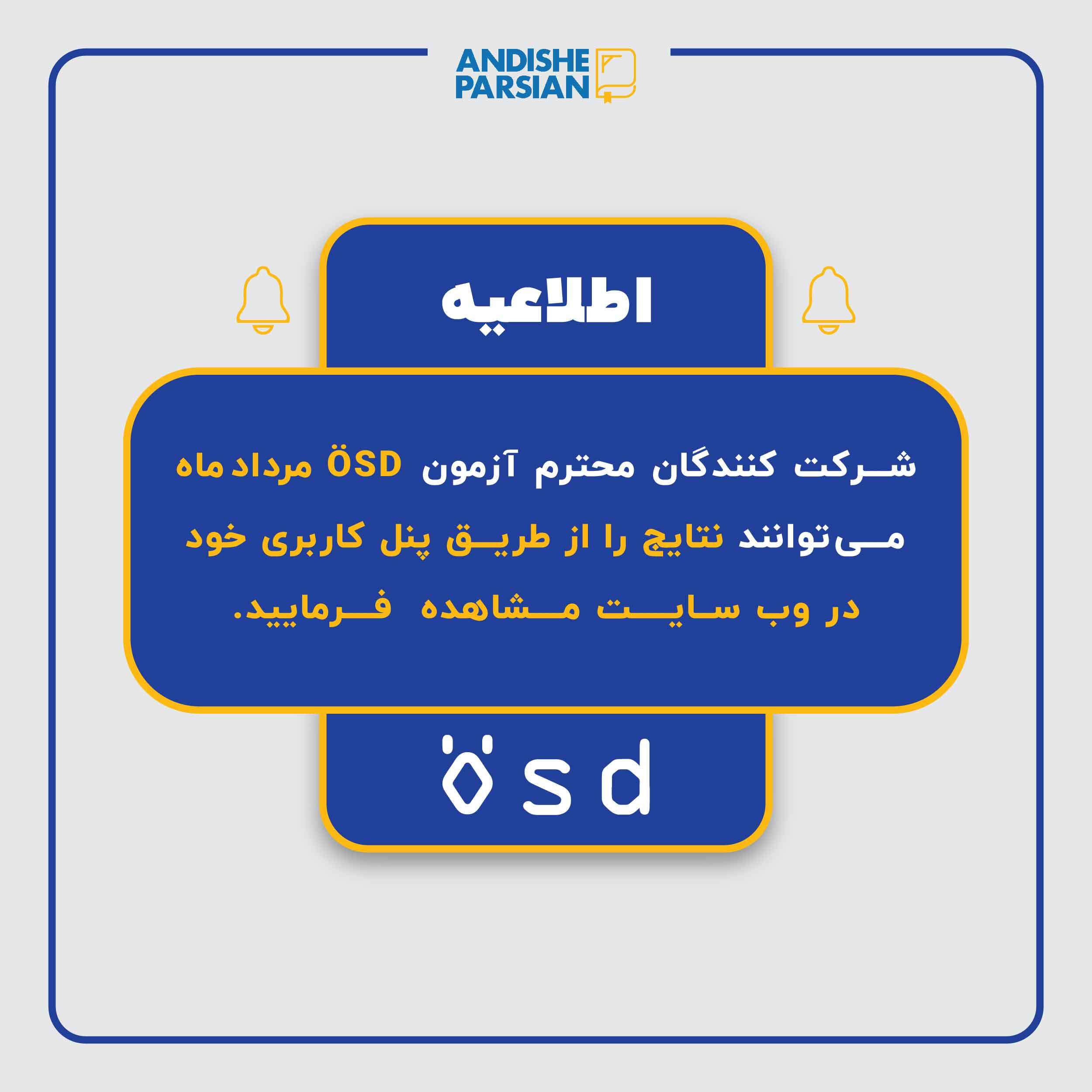 اعلام نتایج آزمون ÖSD مرداد ۱۴۰۴