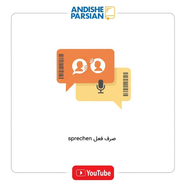 صرف فعل sprechen