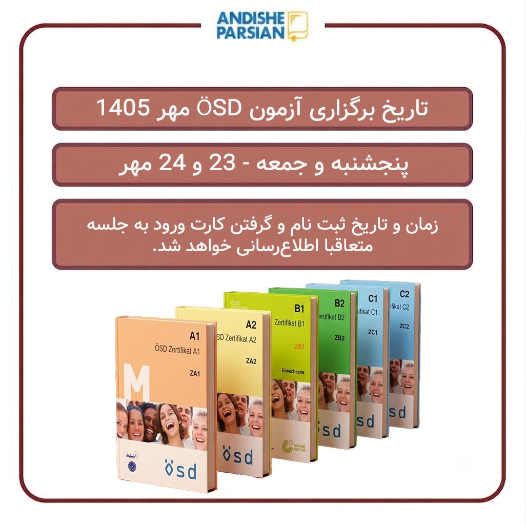 تاریخ برگزاری آزمون ÖSD مهر ۱۴۰۵