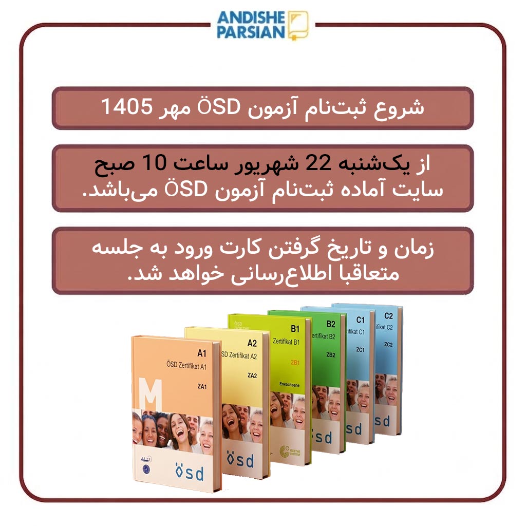 ثبت نام آزمون ÖSD مهر 1405
