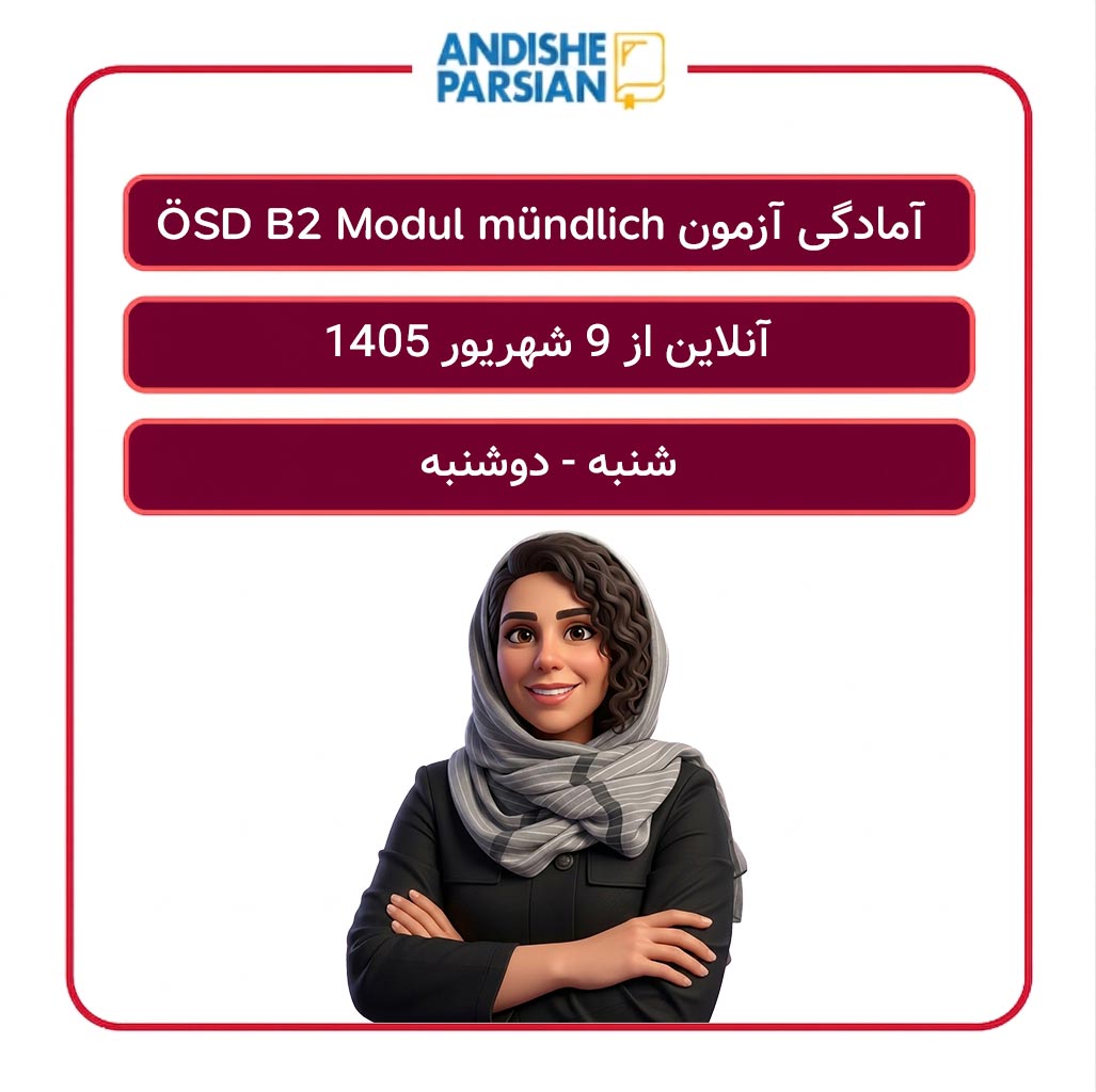کلاس آمادگی آزمون ÖSD B2 Modul mündlich آنلاین